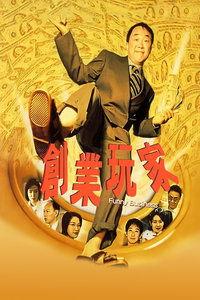 创业玩家在线观看,在线观看,揭秘创业者的真实挑战与成功秘诀 第3张 创业玩家在线观看,在线观看,揭秘创业者的真实挑战与成功秘诀 第3张